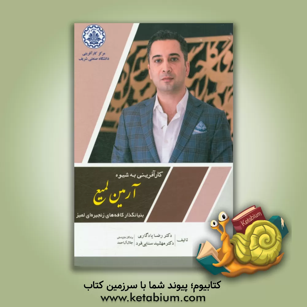 کتاب کارآفرینی به شیوه آرمین لمیع بنیانگذار کافه های زنجیره ای لمیز اثر رضا یادگاری