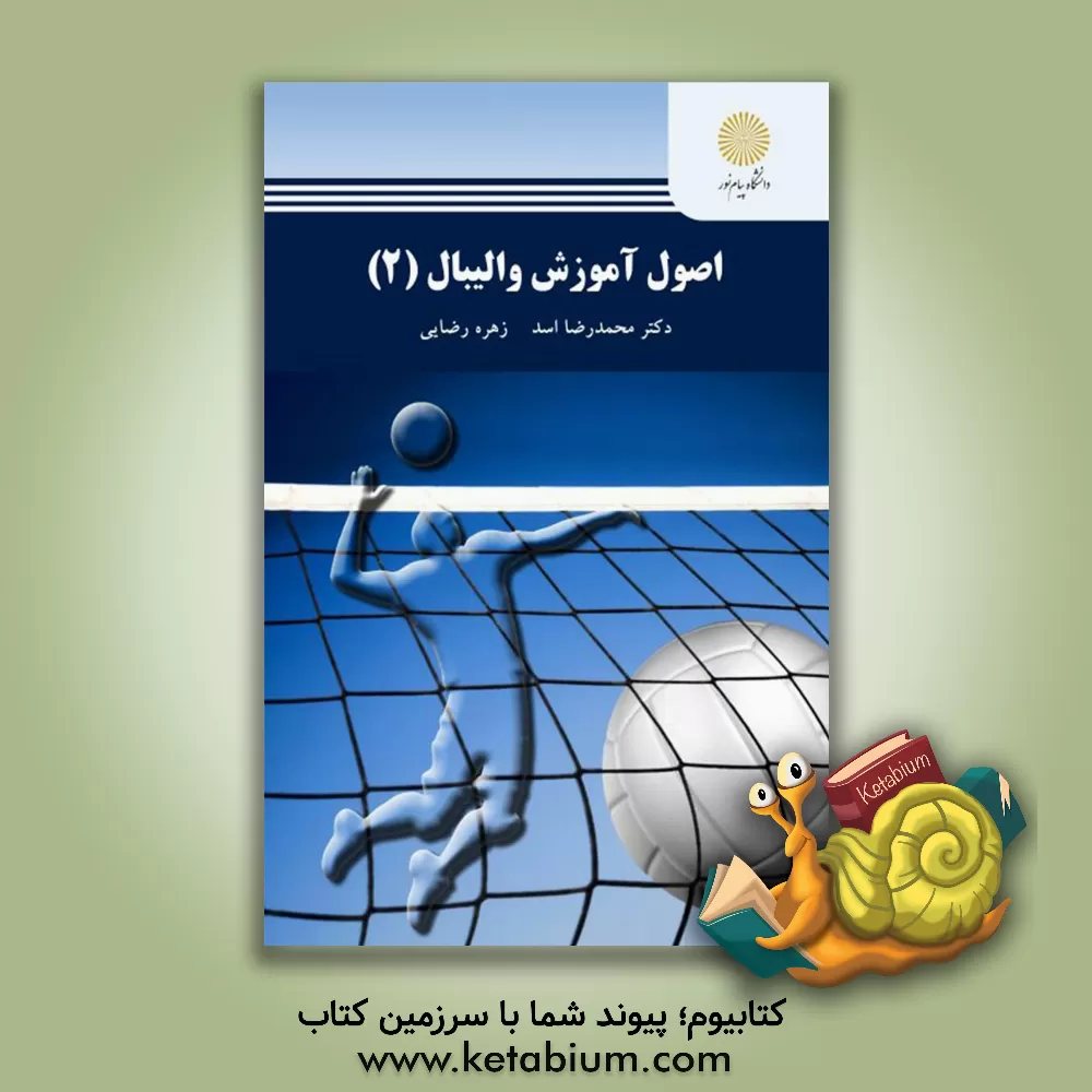 کتاب اصول آموزش والیبال (2) اثر محمدرضا اسد