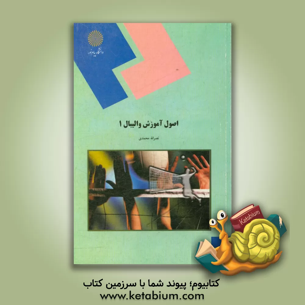 کتاب اصول آموزش والیبال 1 (رشته تربیت بدنی) اثر نصرالله محمدی