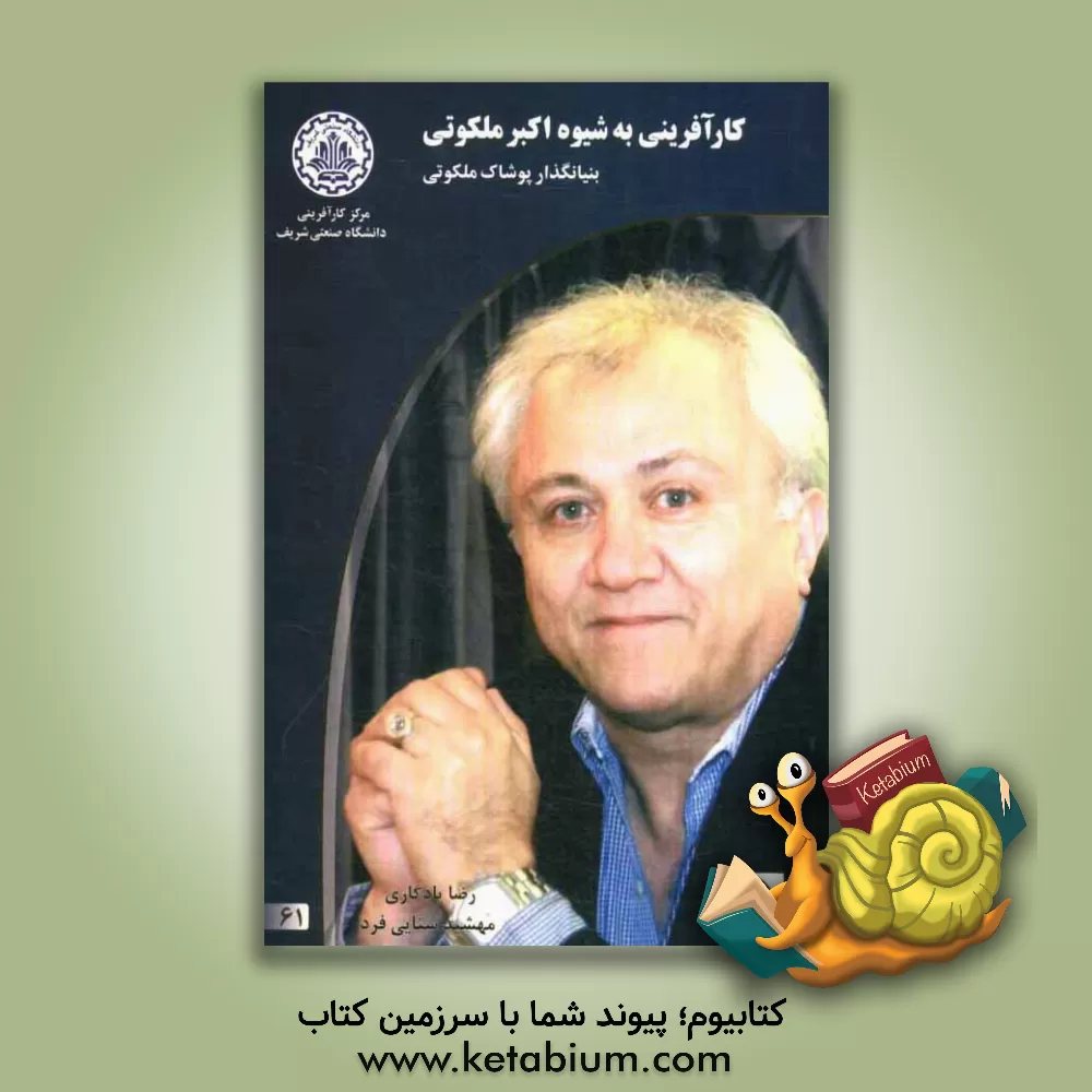 کتاب کارآفرینی به شیوه اکبر ملکوتی بنیانگذار پوشاک ملکوتی اثر رضا یادگاری