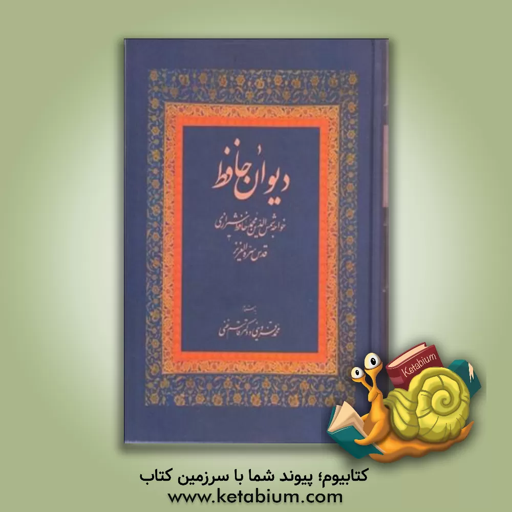 کتاب دیوان خواجه شمس الدین محمد حافظ شیرازی قدس سره العزیز اثر شمس‌الدین‌محمد حافظ
