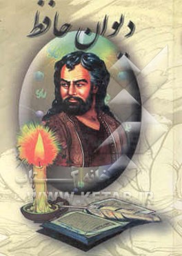 کتاب دیوان خواجه شمس الدین محمد حافظ شیرازی: از روی نسخه قاسم غنی و محمد قزوینی اثر محمدرضا تبریزی‌شیرازی