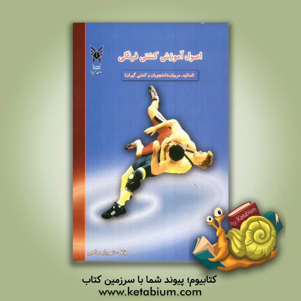 کتاب اصول آموزش کشتی فرنگی جهت بهره مندی: استادان، دانشجویان، مربیان و کشتی گیران اثر شهریار صالحی