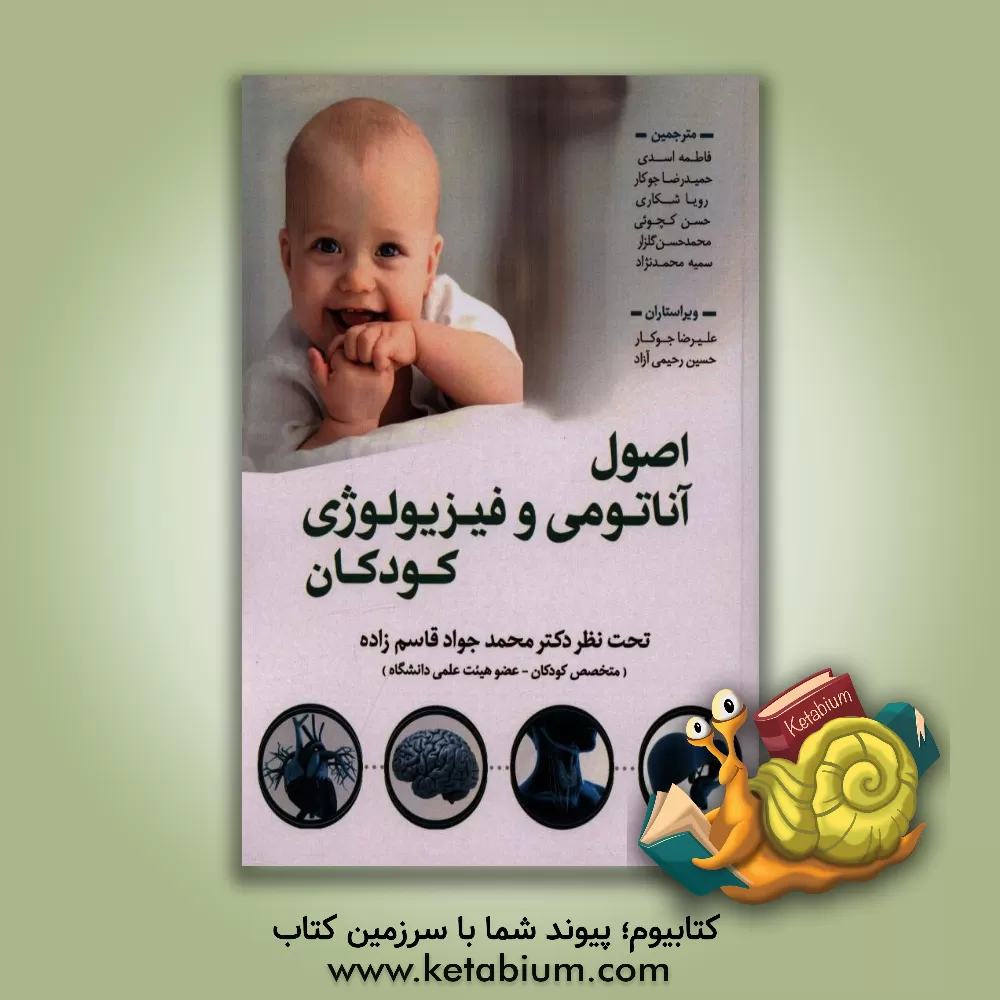 کتاب اصول آناتومی و فیزیولوژی کودکان (قلب و عروق، تنفس، اندوکرین، گوارش و تغذیه، اعصاب) اثر آبان پیت