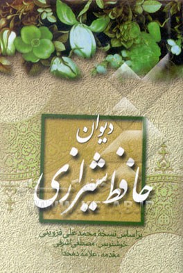 کتاب دیوان حافظ شیرازی اثر شمس‌الدین‌محمد حافظ