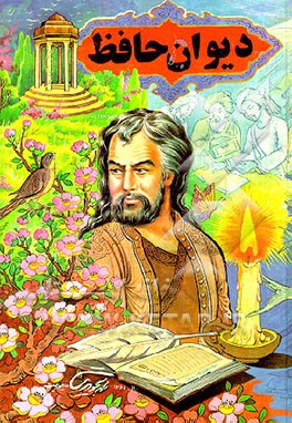 کتاب دیوان خواجه شمس الدین محمد حافظ شیرازی: از روی نسخه دکتر قاسم غنی و محمد قزوینی اثر غلامعلی محبی‌نژاد