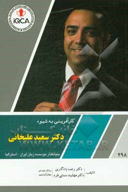 کتاب کارآفرینی به شیوه دکتر سعید علیخانی بنیانگذار موسسه زبان ایران - استرالیا اثر رضا یادگاری