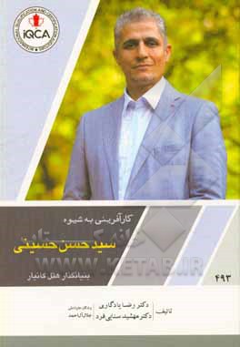 کتاب کارآفرینی به شیوه دکتر سیدحسن حسینی بنیانگذار هتل کانیار اثر رضا یادگاری