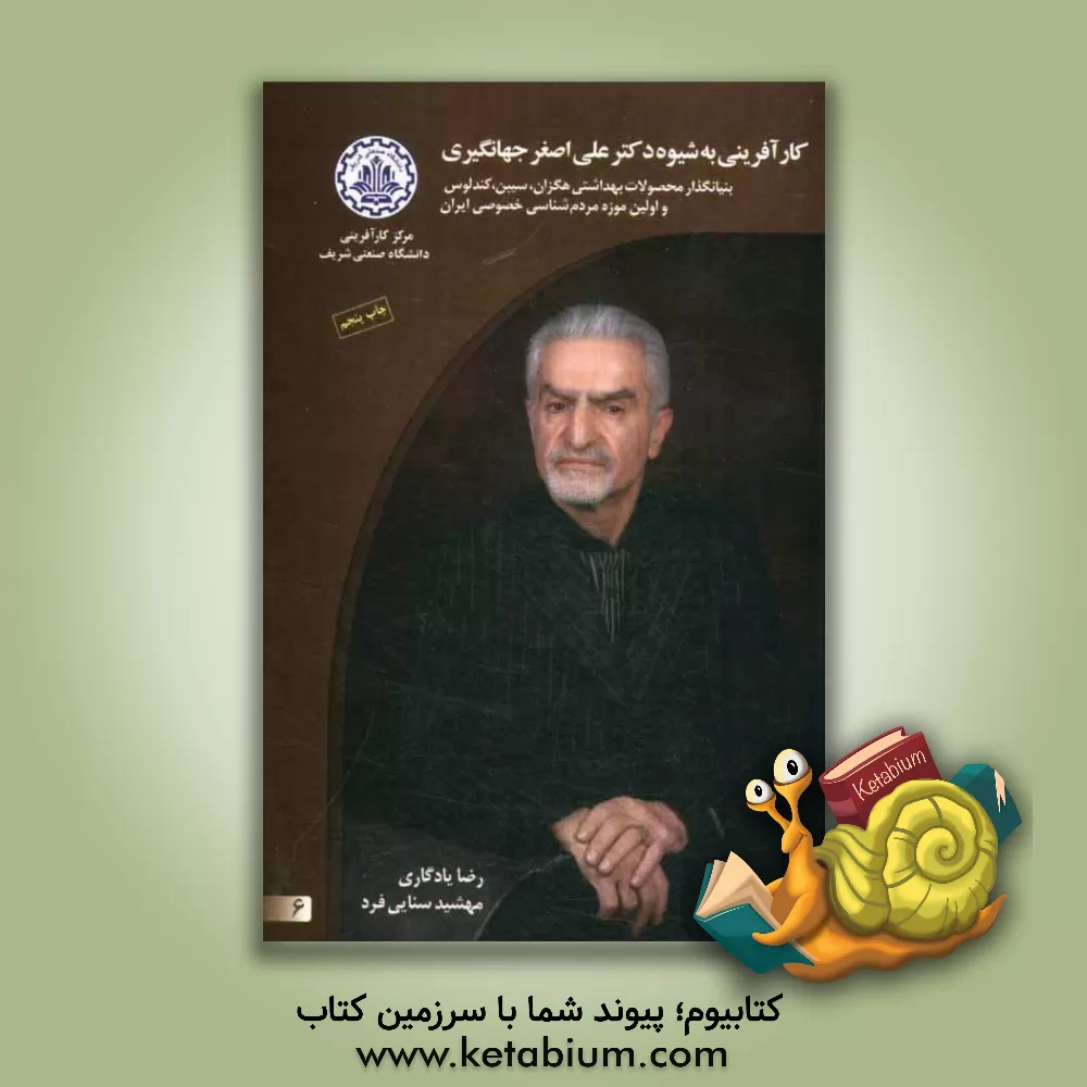 کتاب کارآفرینی به شیوه دکتر علی اصغر جهانگیری بنیانگذار محصولات بهداشتی هگزان، سیبن، کندلوس و اولین موزه مردم شناسی خصوصی ایران اثر رضا یادگاری