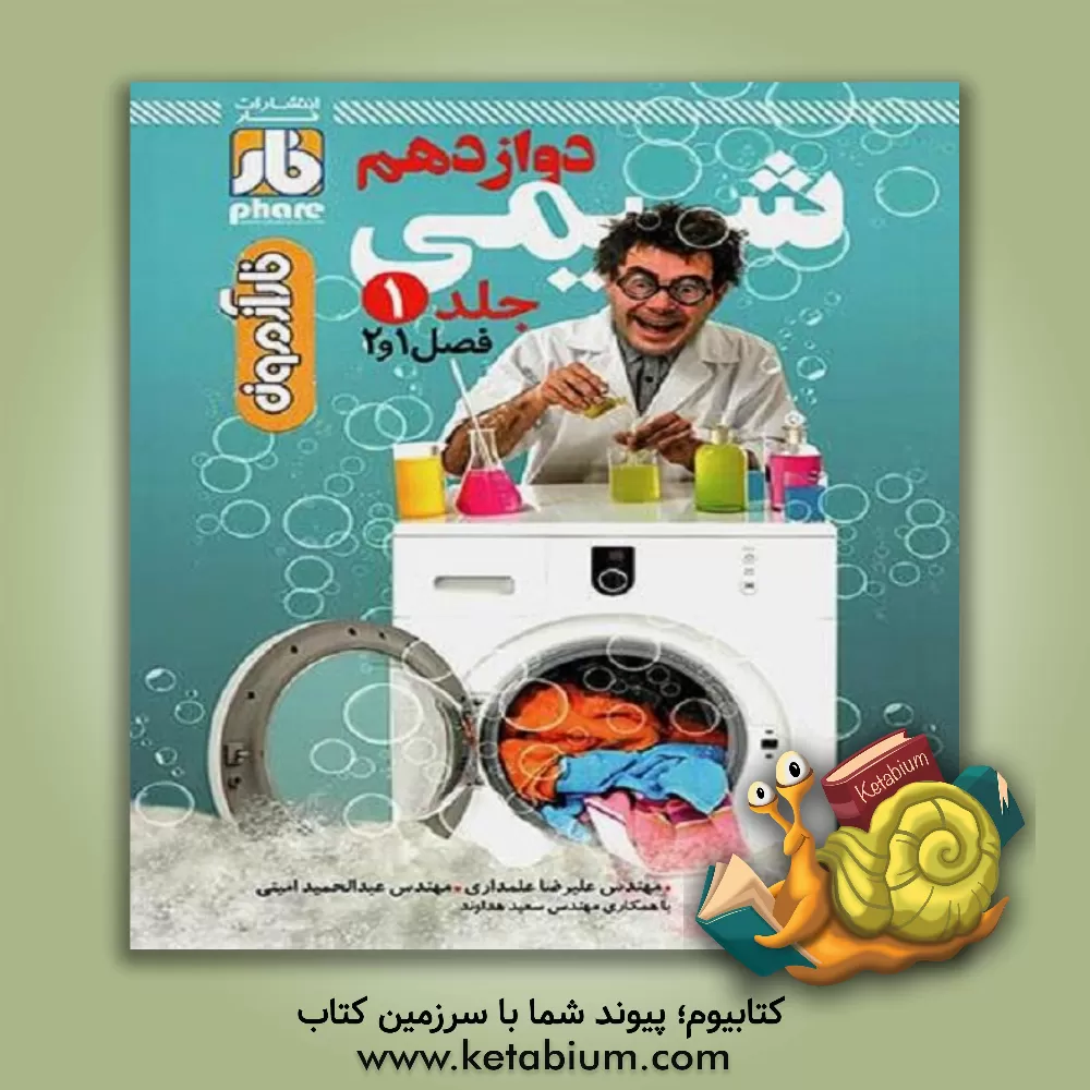 کتاب شیمی دوازدهم اثر علیرضا علمداری