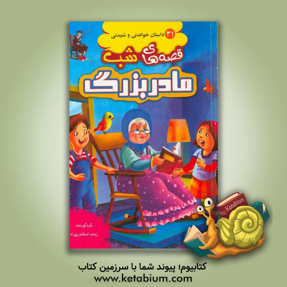 کتاب قصه های شب مادر بزرگ اثر زینب اسکندری‌راد