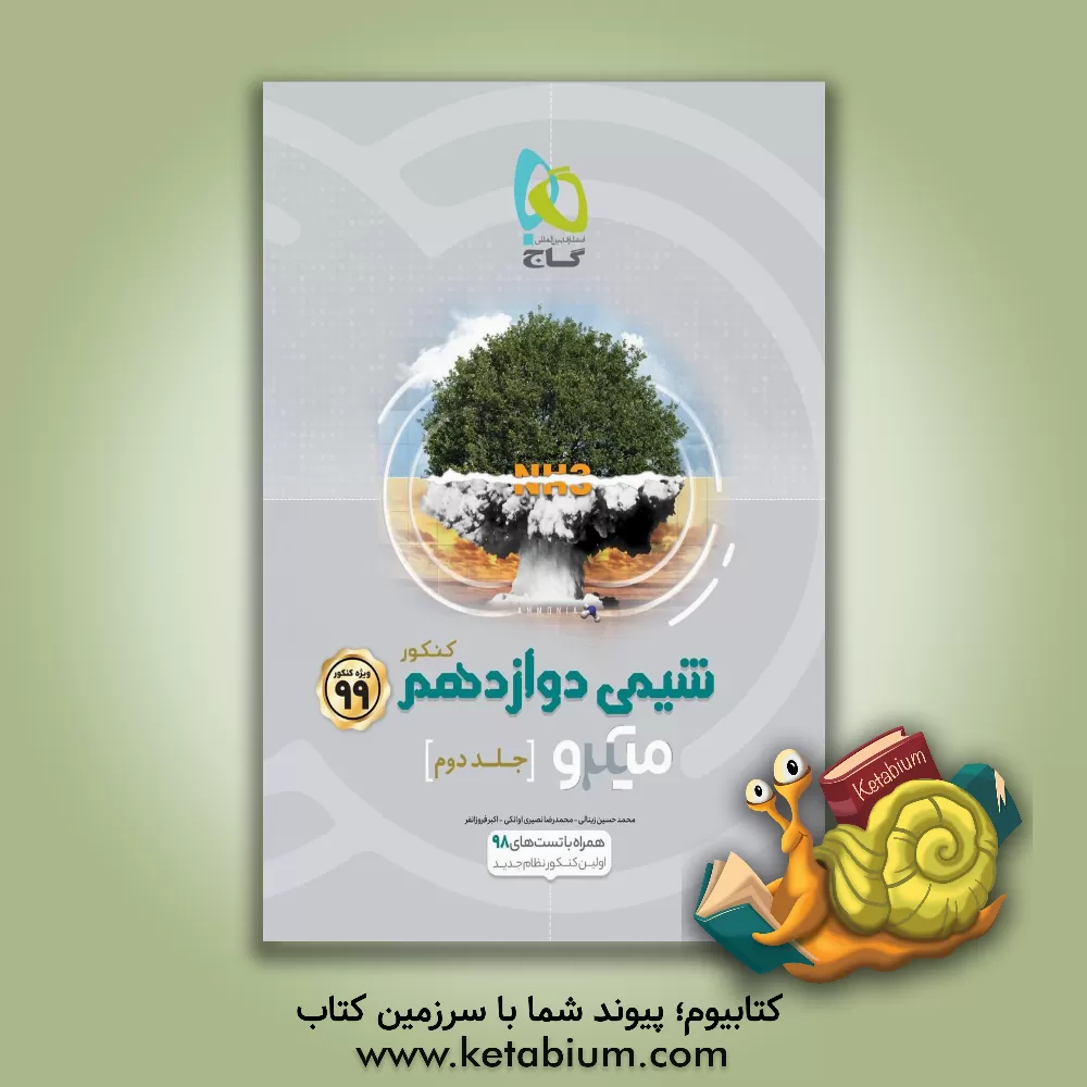 کتاب شیمی دوازدهم اثر محمدرضا نصیری‌اوانکی