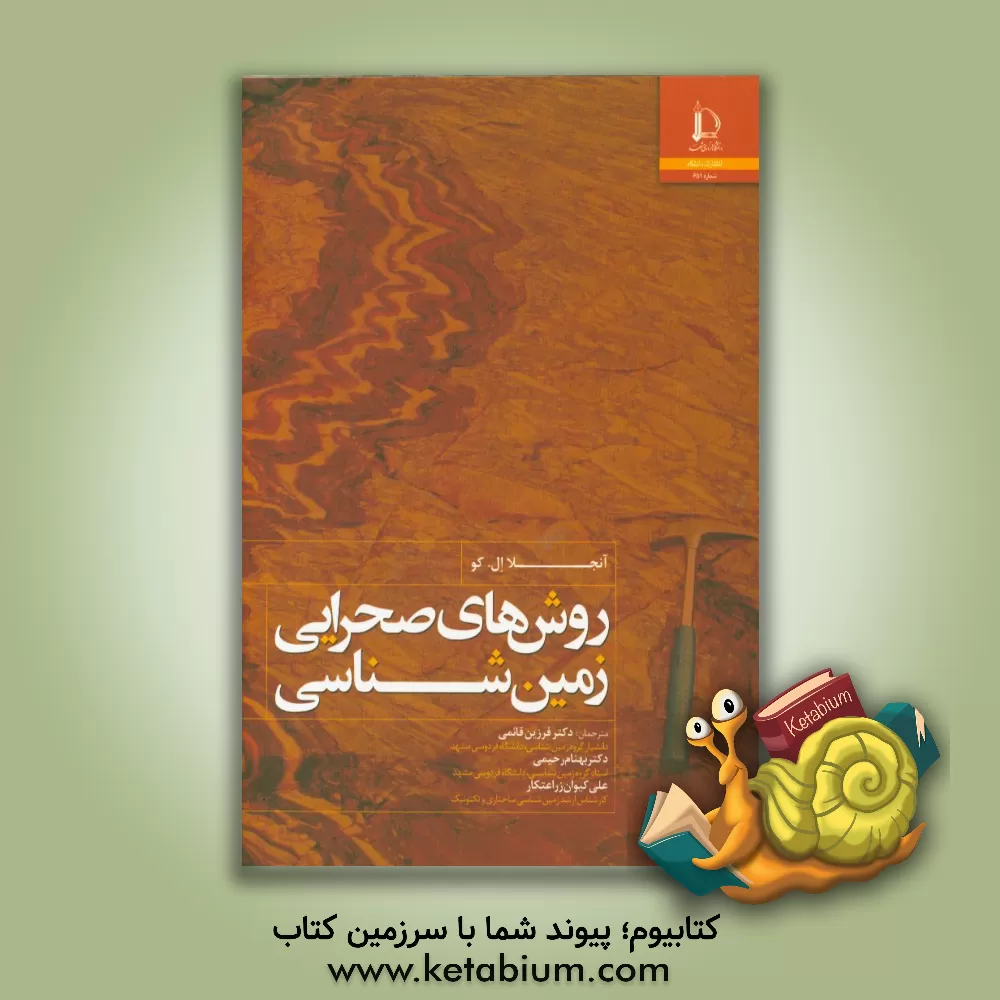 کتاب روش های صحرایی زمین شناسی |اثر آنجلا ال. کو