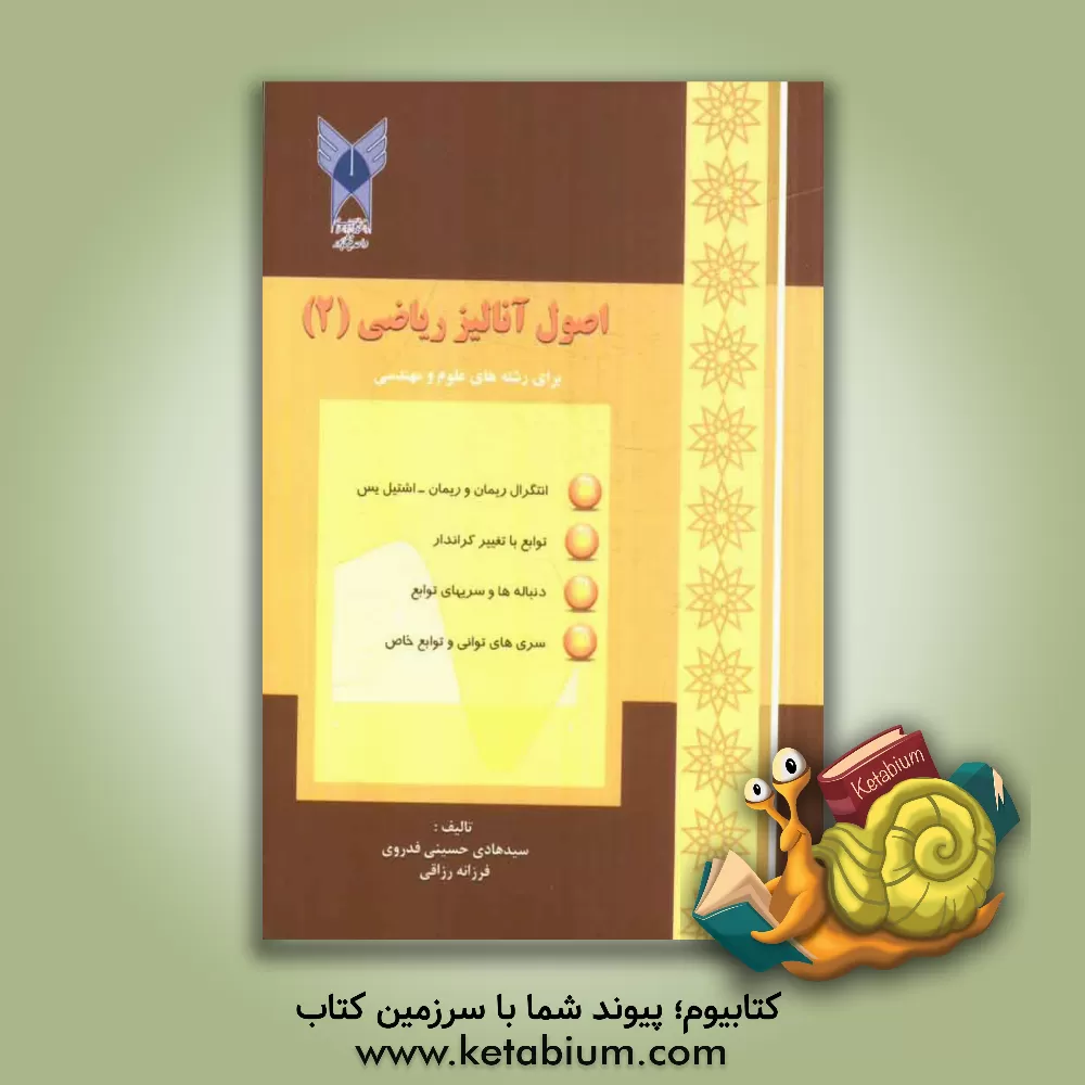 کتاب اصول آنالیز ریاضی 2 اثر سیدهادی حسینی‌فدروی