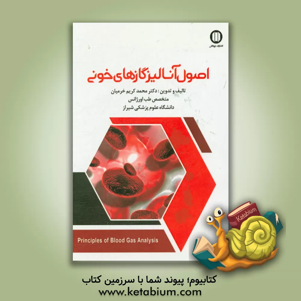 کتاب اصول آنالیز گازهای خونی اثر محمدکریم خرمیان