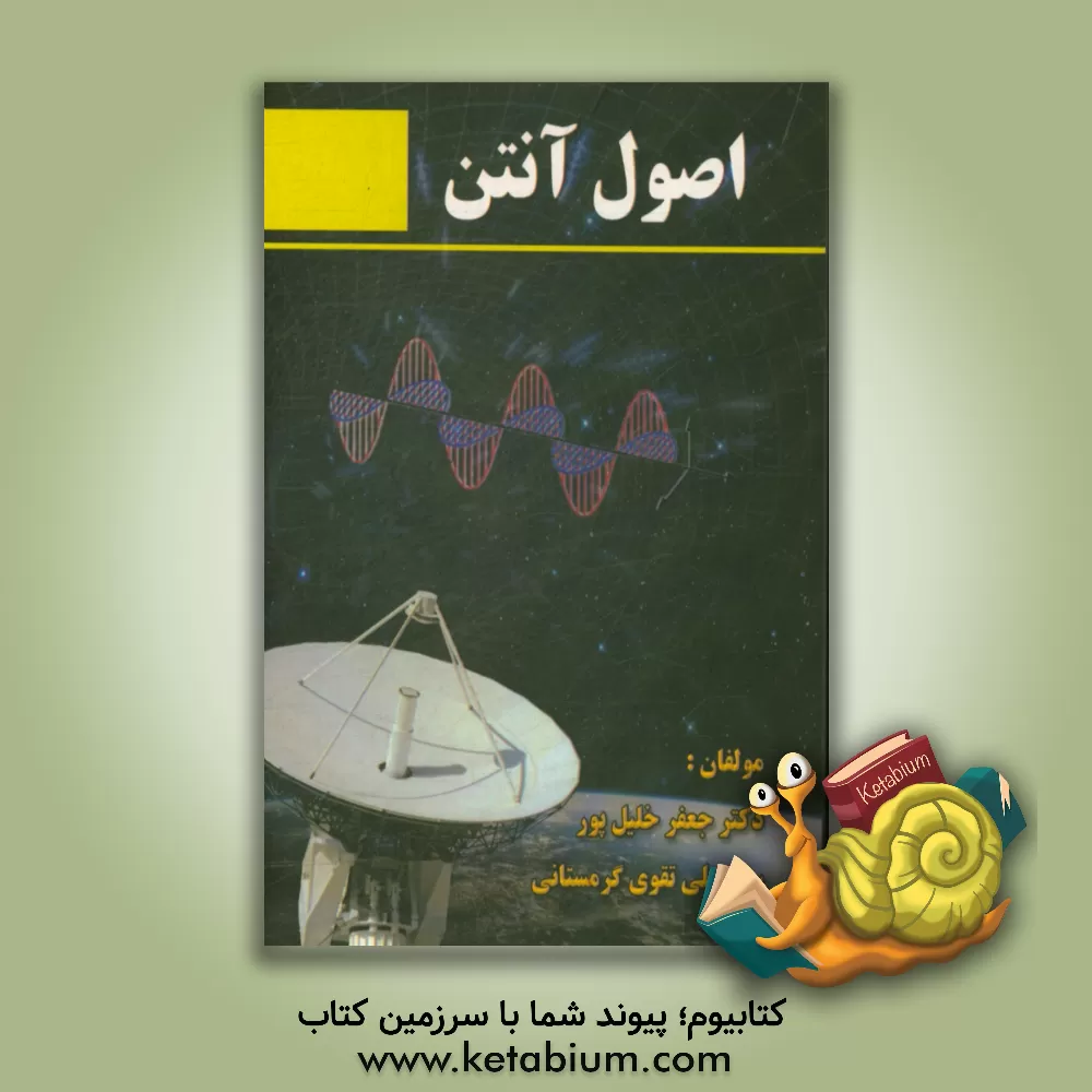 کتاب اصول آنتن اثر سیدعلی تقوی‌گرمستانی
