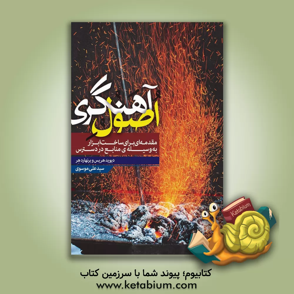 کتاب اصول آهنگری: مقدمه ای برای ساخت ابزار بوسیله ی منابع در دسترس |اثر دیویدپی. هریس