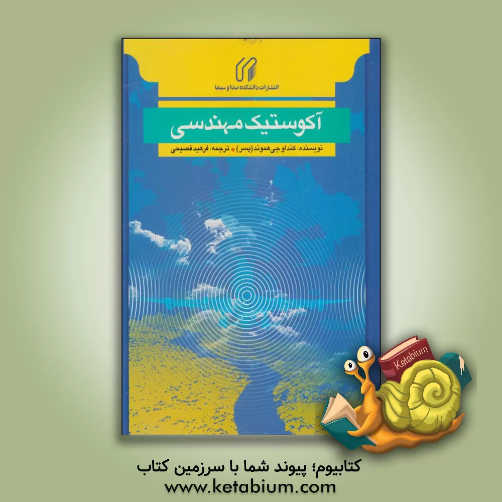 کتاب اصول آکوستیک مهندسی |اثر لارنس کینزلر