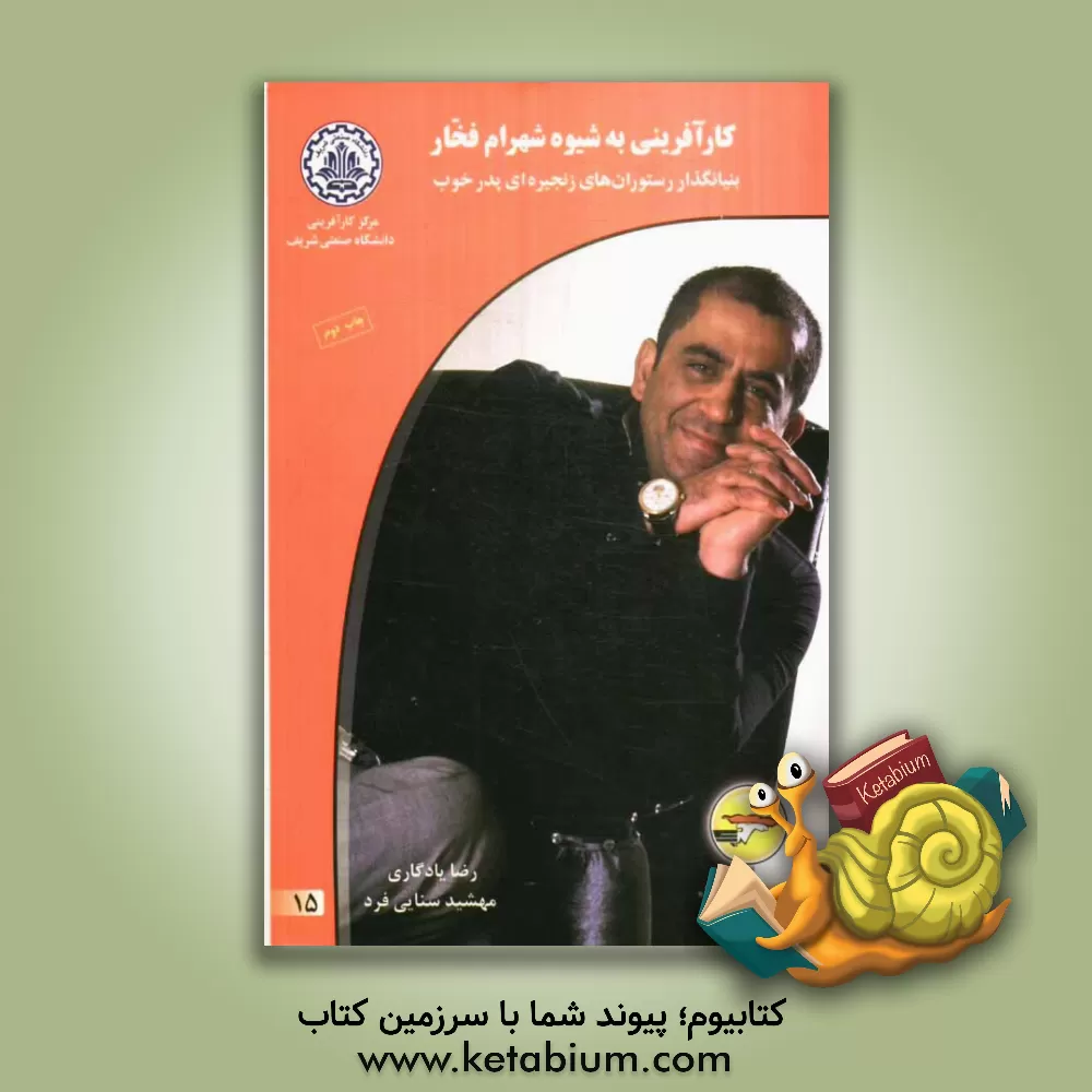 کتاب کارآفرینی به شیوه شهرام فخار: بنیانگذار رستوران های زنجیره ای پدر خوب اثر رضا یادگاری