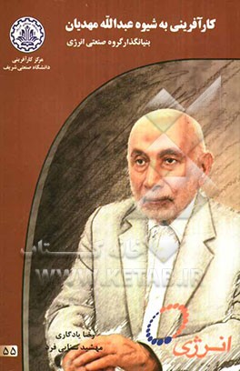 کتاب کارآفرینی به شیوه عبدالله مهدیان بنیانگذار گروه صنعتی انرژی اثر رضا یادگاری