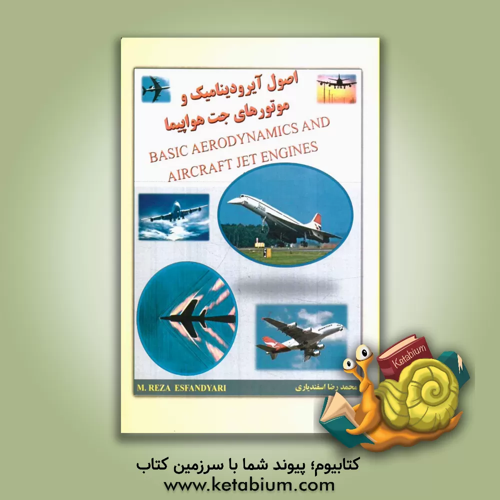 کتاب اصول آیرودینامیک و موتورهای جت هواپیما اثر محمدرضا اسفندیاری
