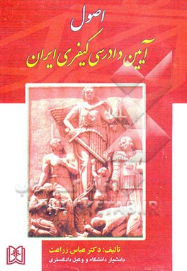 کتاب اصول آیین دادرسی کیفری ایران اثر عباس زراعت