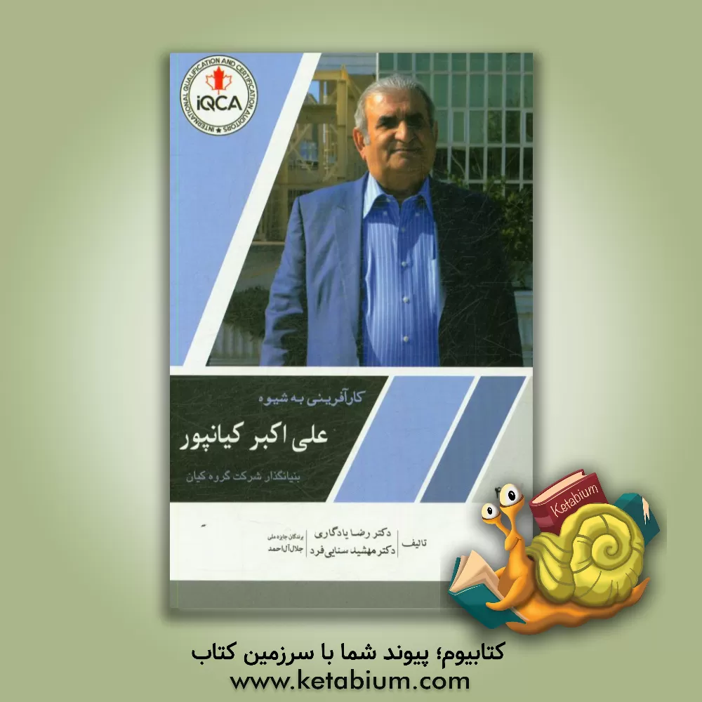 کتاب کارآفرینی به شیوه علی اکبر کیانپور بنیانگذار شرکت گروه کیان اثر رضا یادگاری