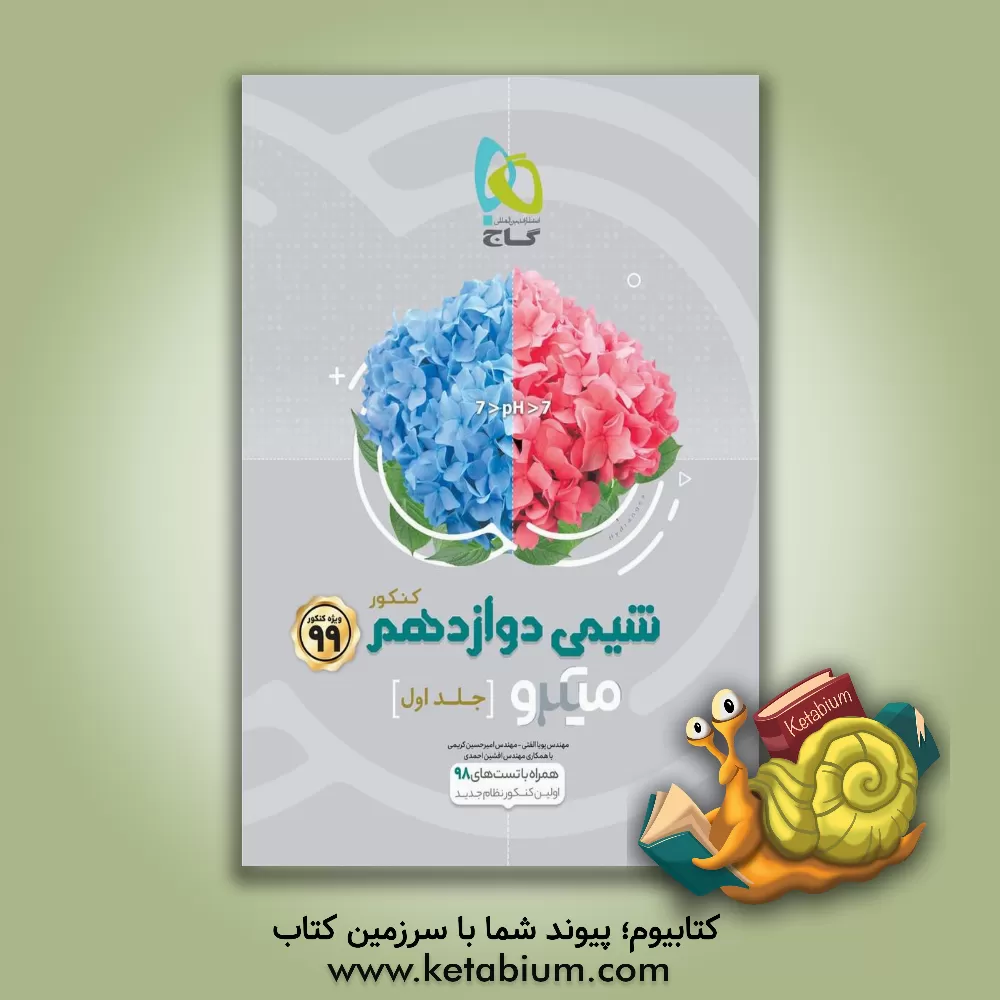 کتاب شیمی دوازدهم (فصل های اول و دوم) اثر امیرحسین کریمی