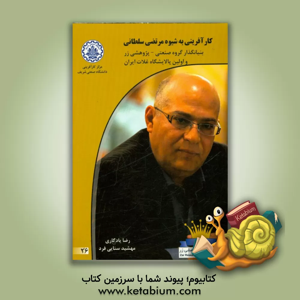 کتاب کارآفرینی به شیوه مرتضی سلطانی بنیانگذار گروه صنعتی - پژوهشی زر و اولین پالایشگاه غلات ایران اثر رضا یادگاری