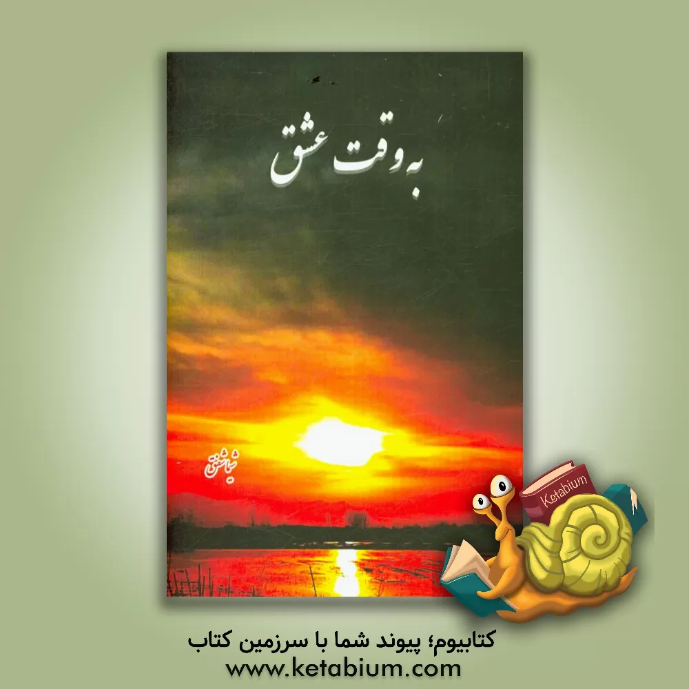 کتاب به وقت عشق اثر شیما شفق