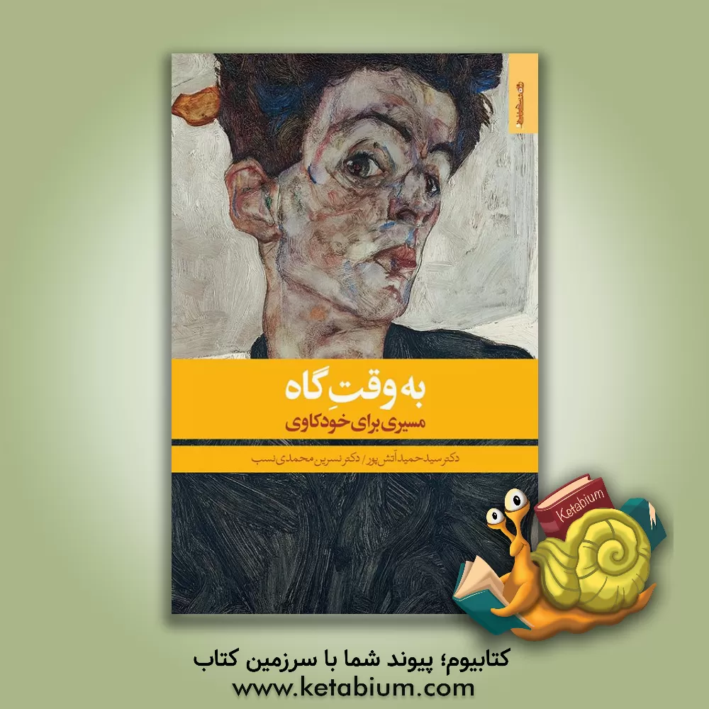 کتاب به وقت گاه: مسیری برای خودکاوی اثر سیدحمید آتش‌پور