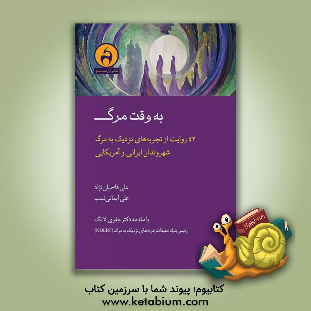 کتاب به وقت مرگ: 42 روایت از تجربه های نزدیک به مرگ شهروندان ایرانی و آمریکایی اثر جفری لانگ