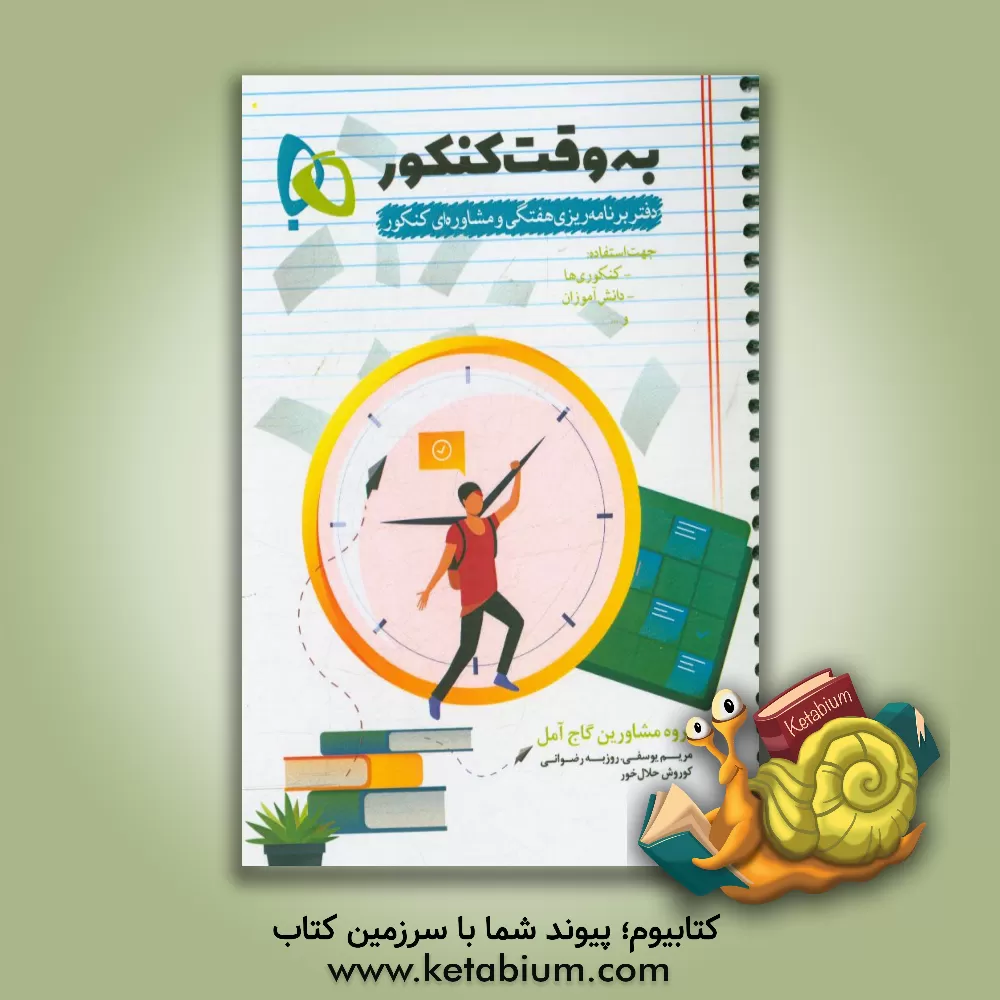 کتاب به وقت کنکور: دفتر برنامه ریزی هفتگی و مشاوره ای کنکور اثر مریم یوسفی