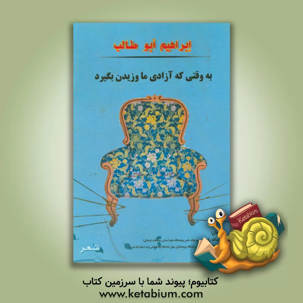 کتاب به وقتی که آزادی ما وزیدن بگیرد اثر ابراهیم ابوطالب