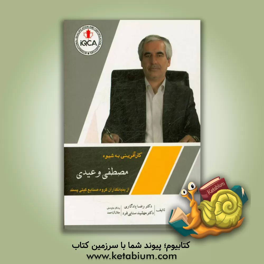 کتاب کارآفرینی به شیوه مصطفی وعیدی: از بنیانگذاران گروه صنایع گیتی پسند‮‬‏‫ اثر رضا یادگاری