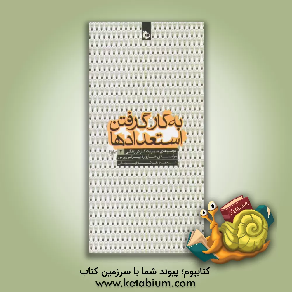 کتاب به کار گرفتن استعدادها |اثر موسسه ی هاروارد بیزنس پرس