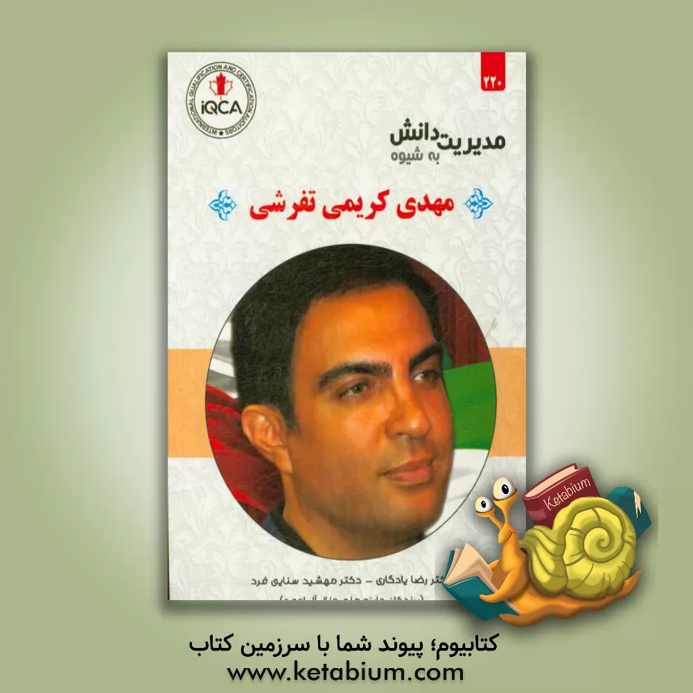 کتاب کارآفرینی به شیوه مهدی کریمی تفرشی اثر رضا یادگاری