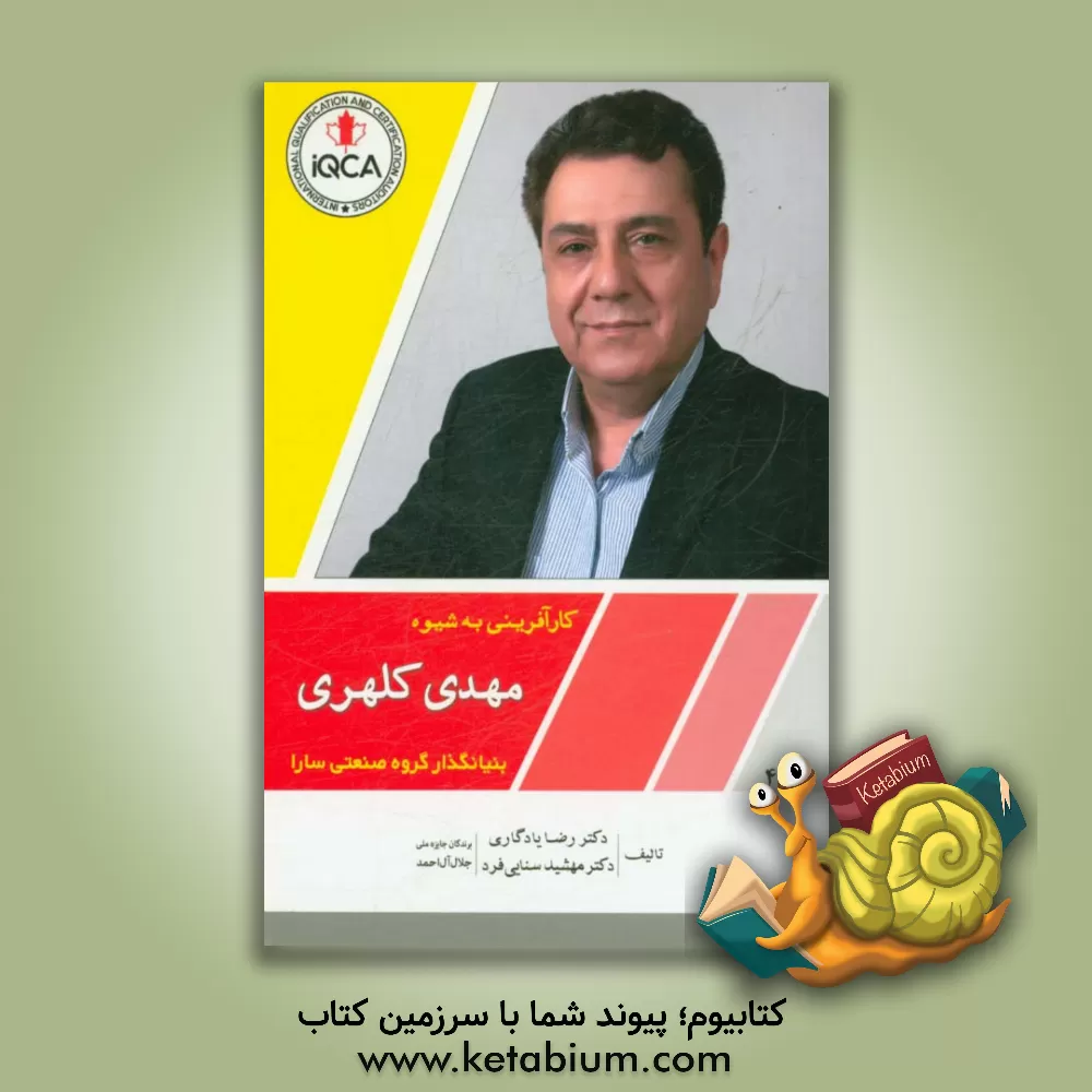 کتاب کارآفرینی به شیوه مهدی کلهری بنیانگذار گروه صنعتی سارا اثر رضا یادگاری