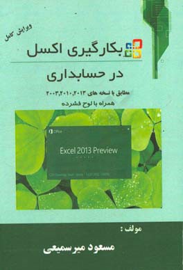 کتاب به کارگیری اکسل در حسابداری اثر مسعود میرسمیعی