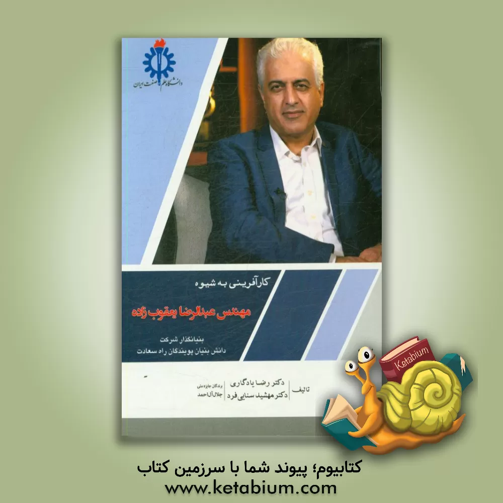 کتاب کارآفرینی به شیوه مهندس عبدالرضا یعقوب زاده بنیانگذار شرکت دانش بنیان پویندگان راه سعادت اثر رضا یادگاری