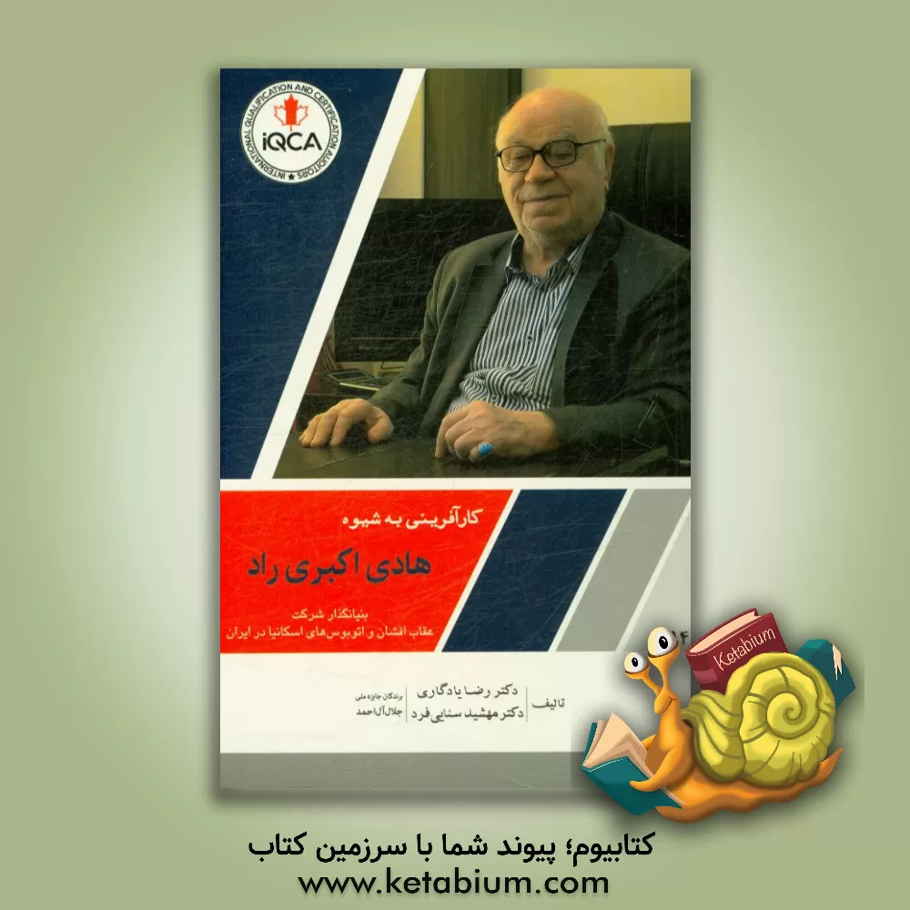 کتاب کارآفرینی به شیوه هادی اکبری راد: بنیانگذار شرکت عقاب افشان و اتوبوس های اسکانیا در ایران اثر رضا یادگاری