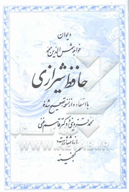 کتاب دیوان خواجه شمس الدین محمد حافظ شیرازی: با استفاده از نسخه تصحیح شده محمد قزوینی و دکتر قاسم غنی اثر شمس‌الدین‌محمد حافظ
