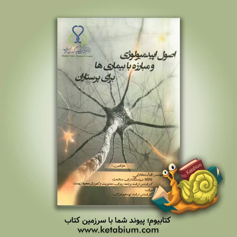 کتاب اصول اپیدمیولوژی و مبارزه با بیماری ها در پرستاری  اثر مریم اکبری