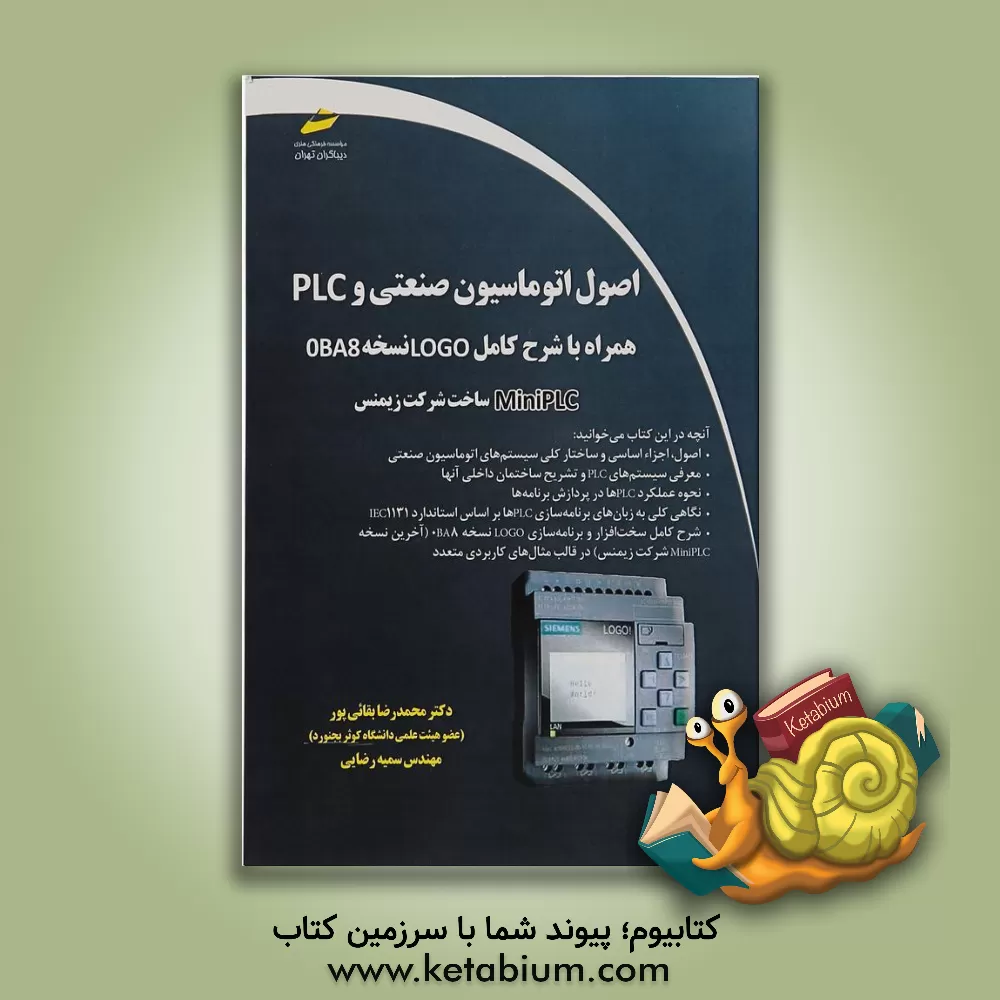 کتاب اصول اتوماسیون صنعتی و PLC همراه با شرح کامل LOGO نسخه OBA8 اثر سمیه رضایی