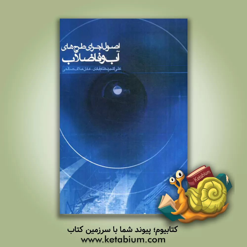 کتاب اصول اجرای طرح های آب و فاضلاب اثر عادل علاف‌صالحی