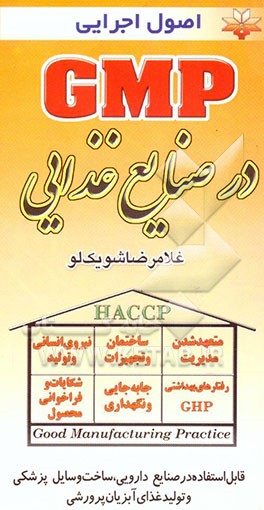 کتاب اصول اجرایی GMP در صنایع غذایی اثر غلامرضا شویک‌لو