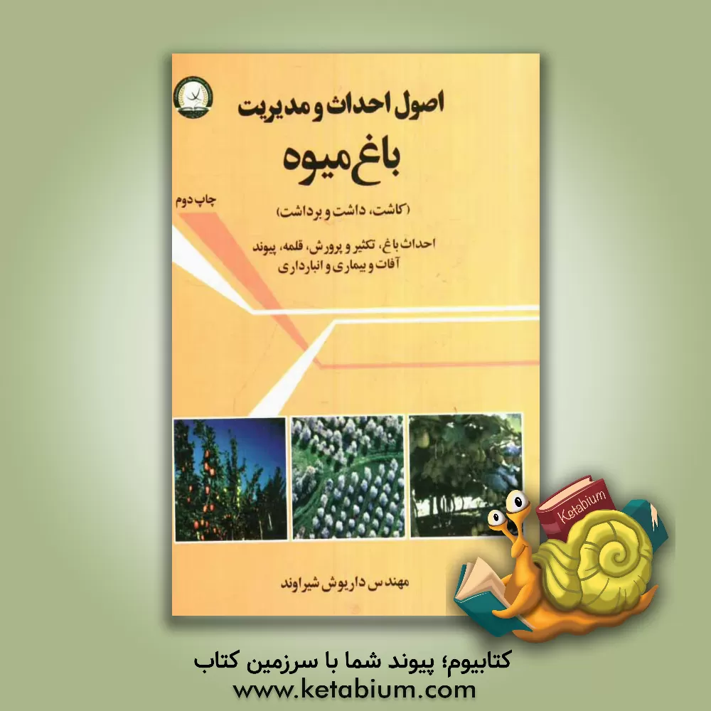 کتاب اصول احداث و مدیریت باغ میوه: کاشت، داشت و برداشت، احداث، تکثیر و پرورش، قلمه، پیوند، ... اثر داریوش شیراوند