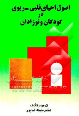 کتاب اصول احیای قلبی - ریوی در کودکان و نوزادان اثر ملیحه کدیور