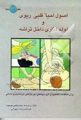 کتاب اصول احیای قلبی ریوی و لوله گذاری داخل تراشه اثر سیدمرتضی موسوی