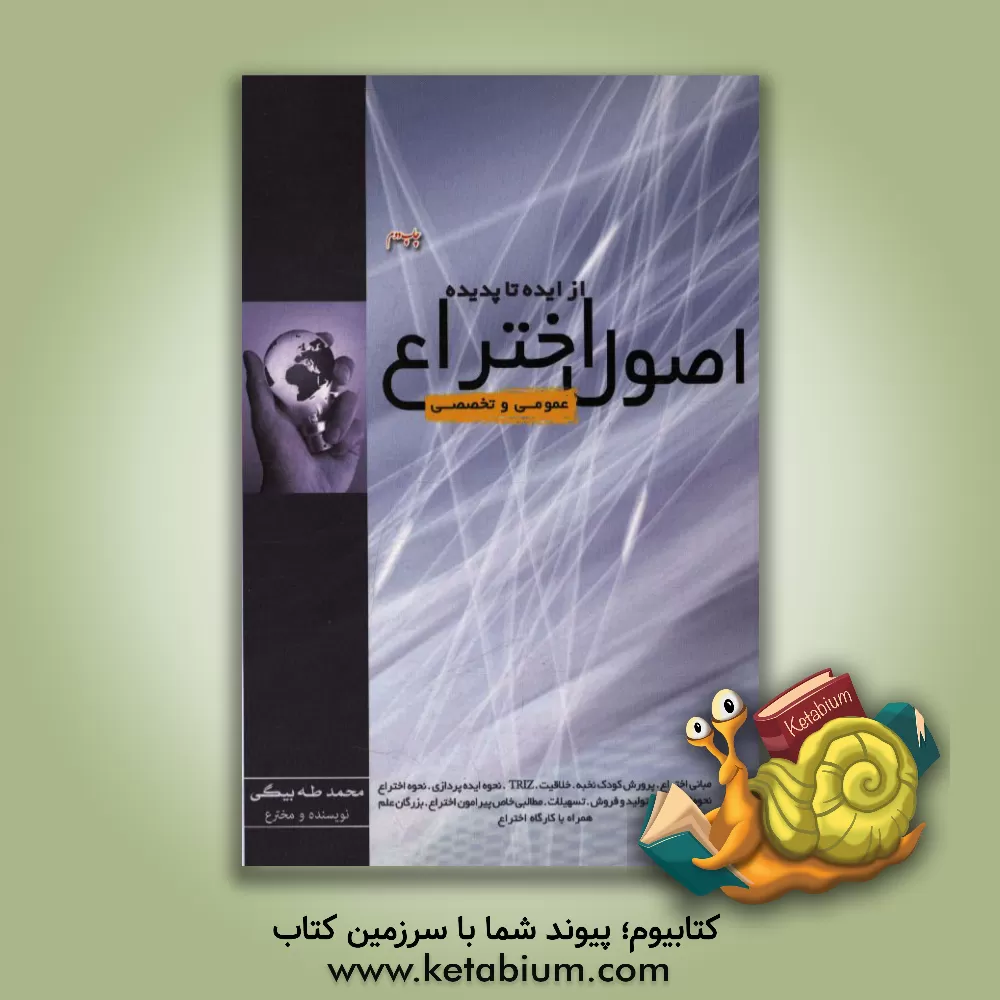 کتاب اصول اختراع از ایده تا پدیده اثر محمد بیگی